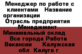 Менеджер по работе с клиентами › Название организации ­ Dimond Style › Отрасль предприятия ­ Менеджмент › Минимальный оклад ­ 1 - Все города Работа » Вакансии   . Калужская обл.,Калуга г.